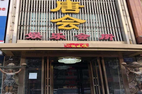湛江唐会KTV消费价格点评